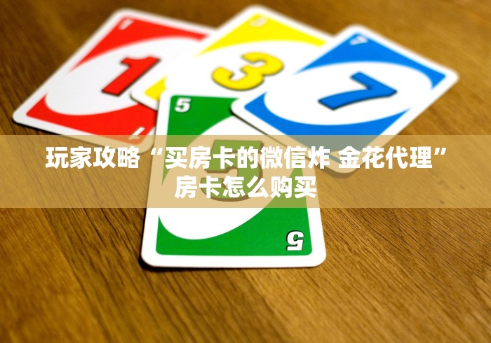 玩家攻略“买房卡的微信炸 金花代理”房卡怎么购买