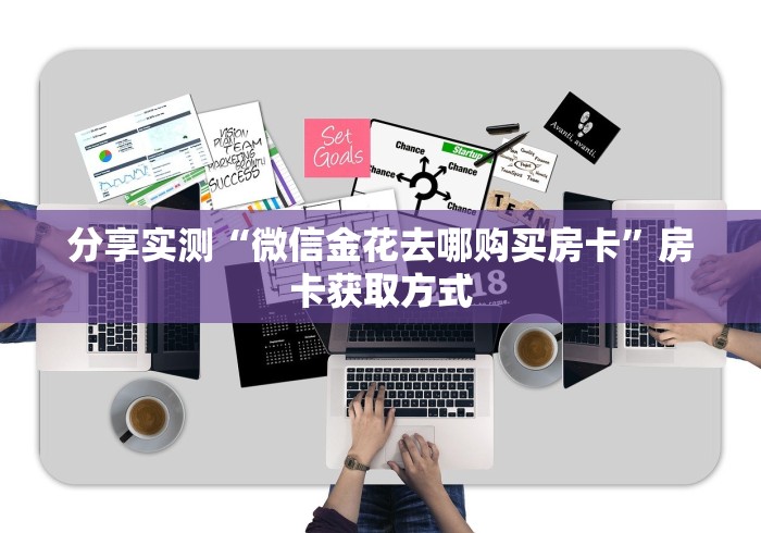 分享实测“微信金花去哪购买房卡”房卡获取方式