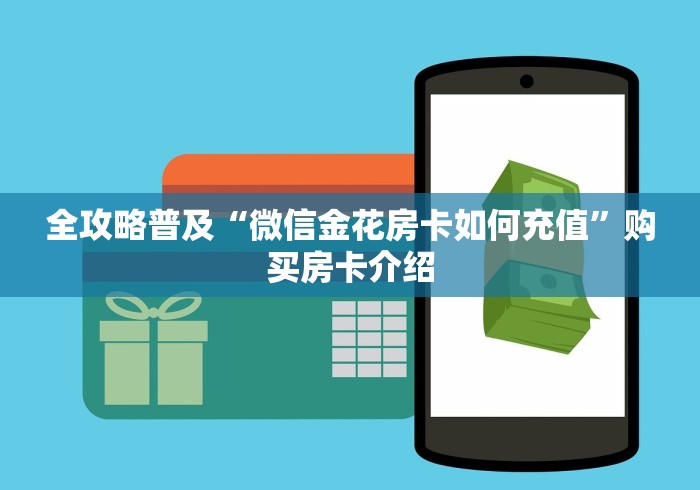 全攻略普及“微信金花房卡如何充值”购买房卡介绍