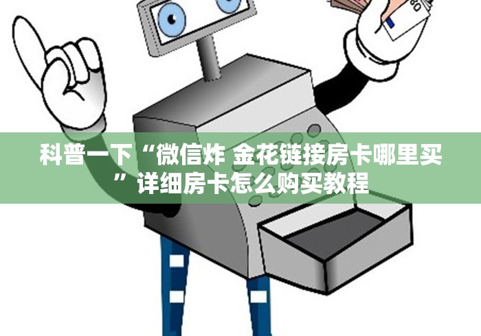科普一下“微信炸 金花链接房卡哪里买”详细房卡怎么购买教程