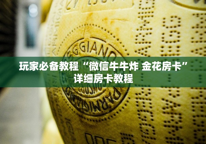 玩家必备教程“微信牛牛炸 金花房卡”详细房卡教程