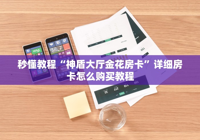 秒懂教程“神盾大厅金花房卡”详细房卡怎么购买教程