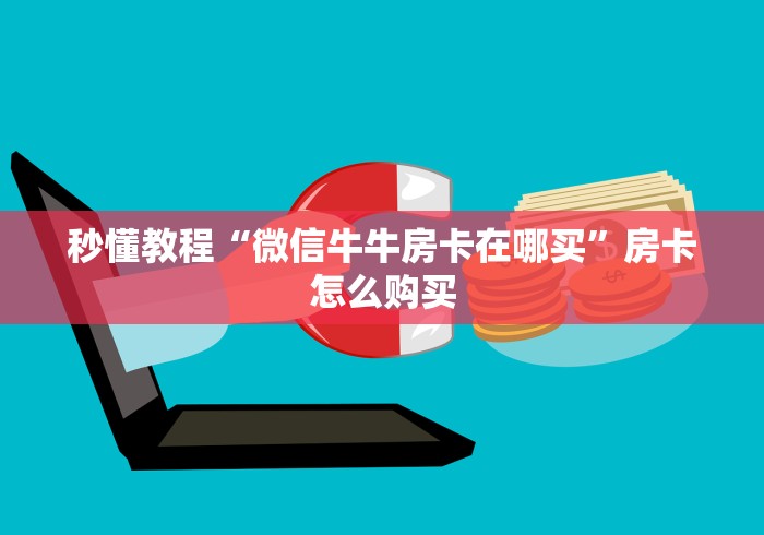 秒懂教程“微信牛牛房卡在哪买”房卡怎么购买