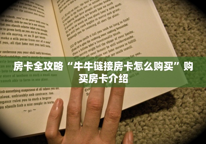 房卡全攻略“牛牛链接房卡怎么购买”购买房卡介绍