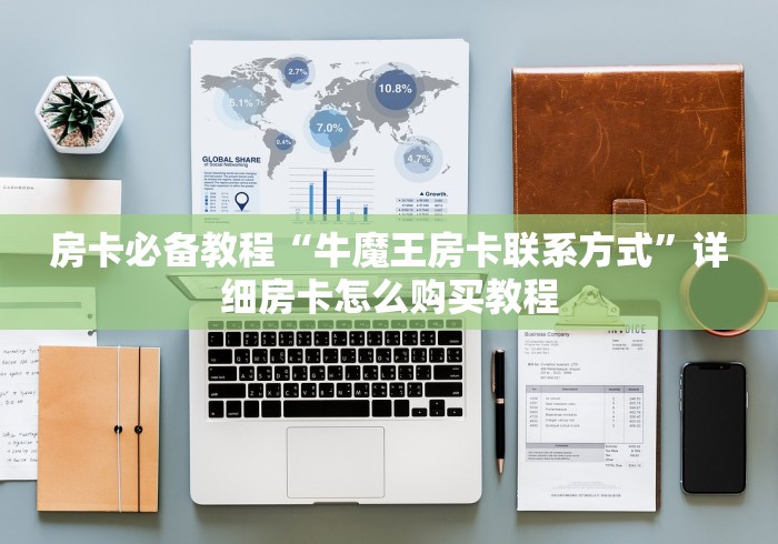 房卡必备教程“牛魔王房卡联系方式”详细房卡怎么购买教程