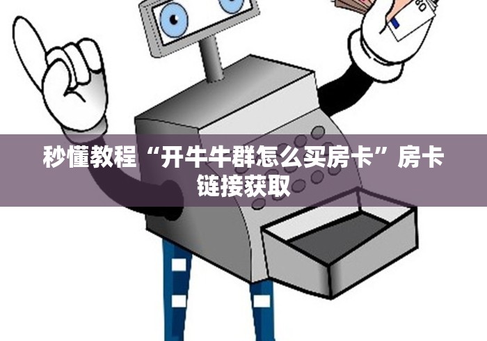 秒懂教程“开牛牛群怎么买房卡”房卡链接获取