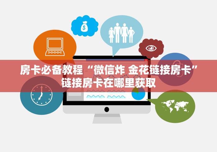 房卡必备教程“微信炸 金花链接房卡”链接房卡在哪里获取