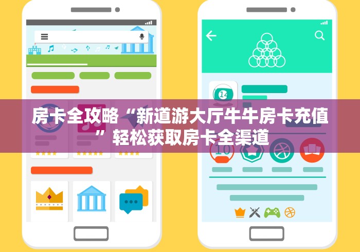 房卡全攻略“新道游大厅牛牛房卡充值 ”轻松获取房卡全渠道
