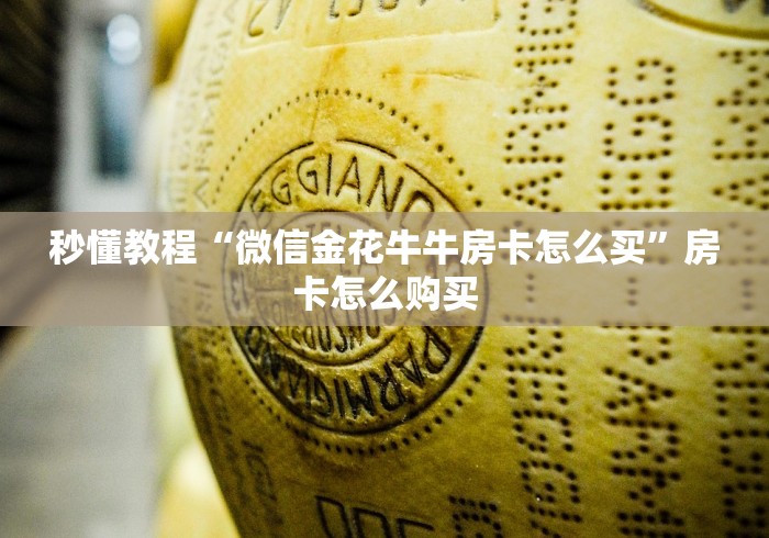 秒懂教程“微信金花牛牛房卡怎么买”房卡怎么购买