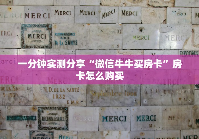 一分钟实测分享“微信牛牛买房卡”房卡怎么购买