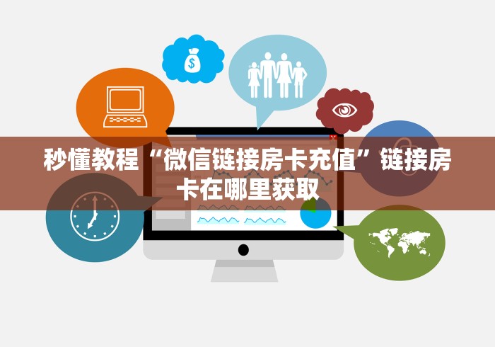 秒懂教程“微信链接房卡充值”链接房卡在哪里获取