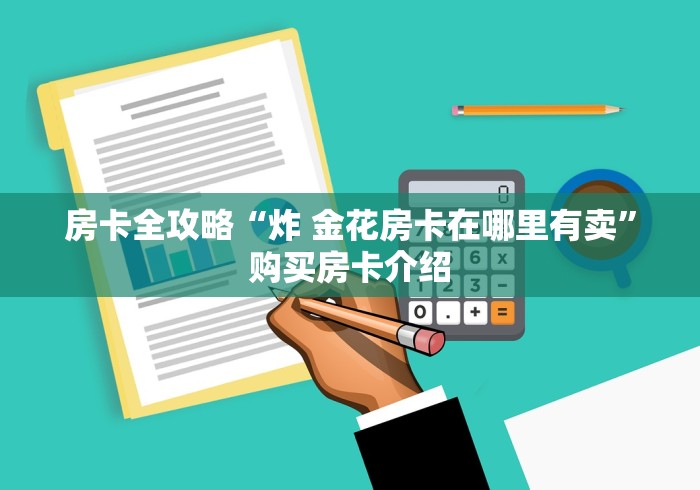 房卡全攻略“炸 金花房卡在哪里有卖”购买房卡介绍