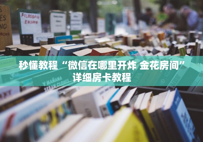 秒懂教程“微信在哪里开炸 金花房间”详细房卡教程
