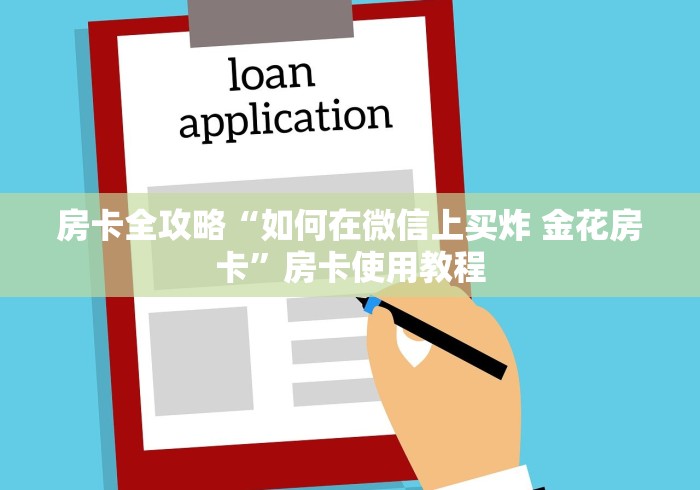 房卡全攻略“如何在微信上买炸 金花房卡”房卡使用教程