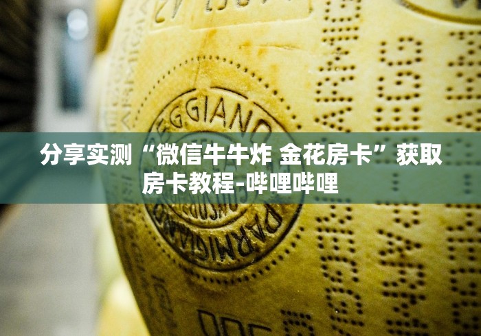 分享实测“微信牛牛炸 金花房卡”获取房卡教程-哔哩哔哩