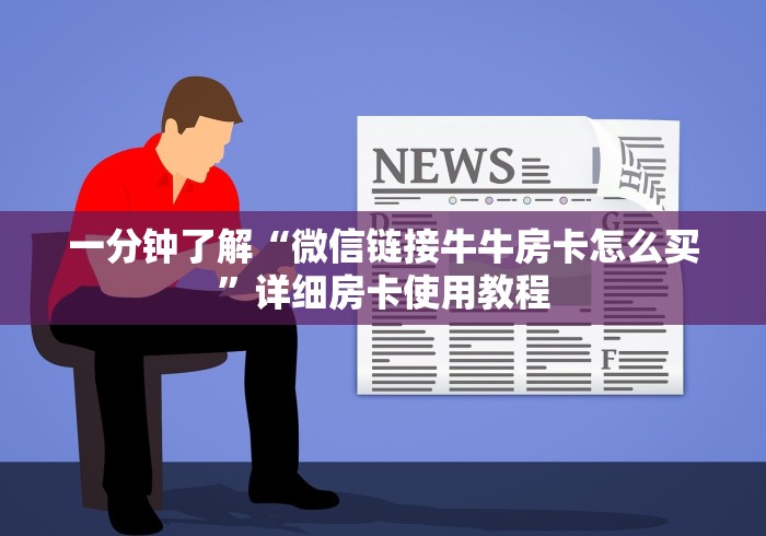 一分钟了解“微信链接牛牛房卡怎么买”详细房卡使用教程