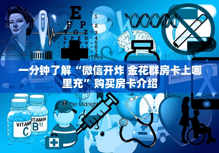 一分钟了解“微信开炸 金花群房卡上哪里充”购买房卡介绍