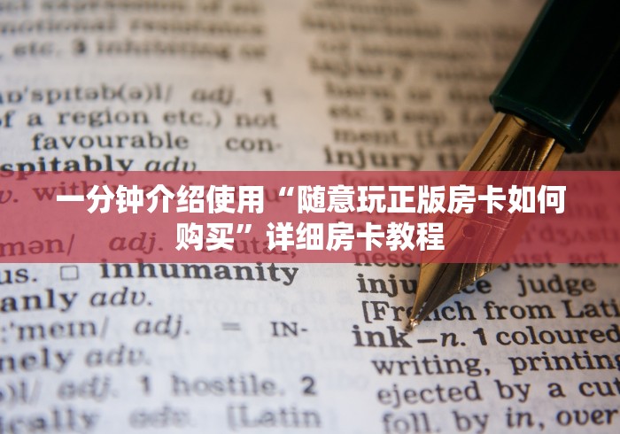 一分钟介绍使用“随意玩正版房卡如何购买”详细房卡教程