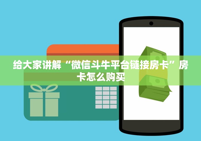 给大家讲解“微信斗牛平台链接房卡”房卡怎么购买