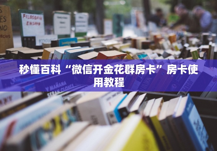 秒懂百科“微信开金花群房卡”房卡使用教程