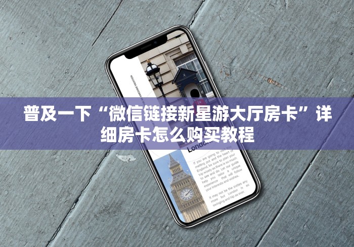 普及一下“微信链接新星游大厅房卡”详细房卡怎么购买教程