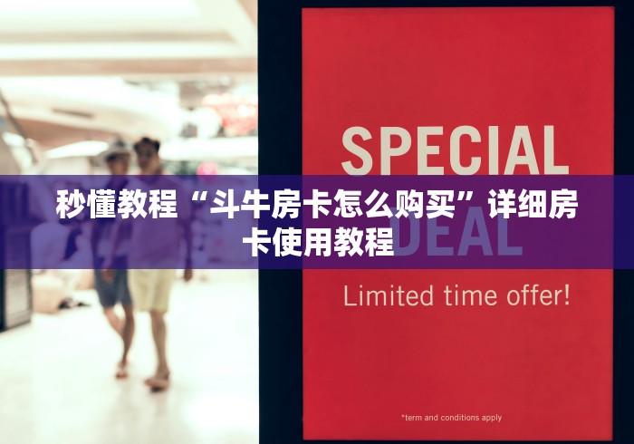 秒懂教程“斗牛房卡怎么购买”详细房卡使用教程