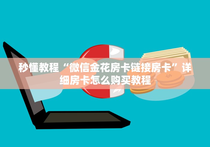 秒懂教程“微信金花房卡链接房卡”详细房卡怎么购买教程