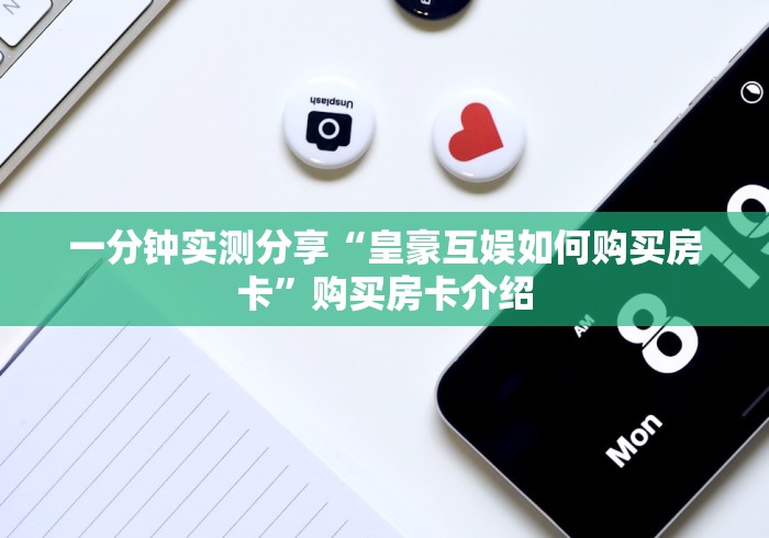 一分钟实测分享“皇豪互娱如何购买房卡”购买房卡介绍