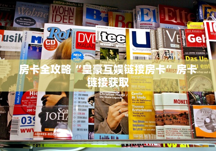 房卡全攻略“皇豪互娱链接房卡”房卡链接获取
