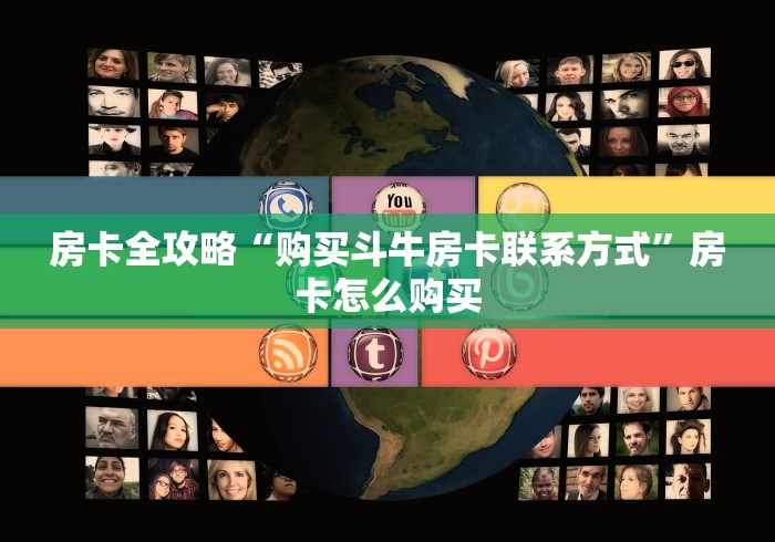 房卡全攻略“购买斗牛房卡联系方式”房卡怎么购买