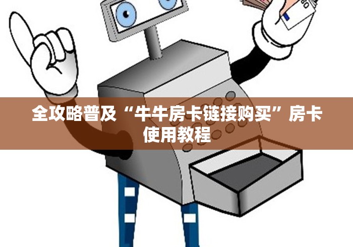 全攻略普及“牛牛房卡链接购买”房卡使用教程