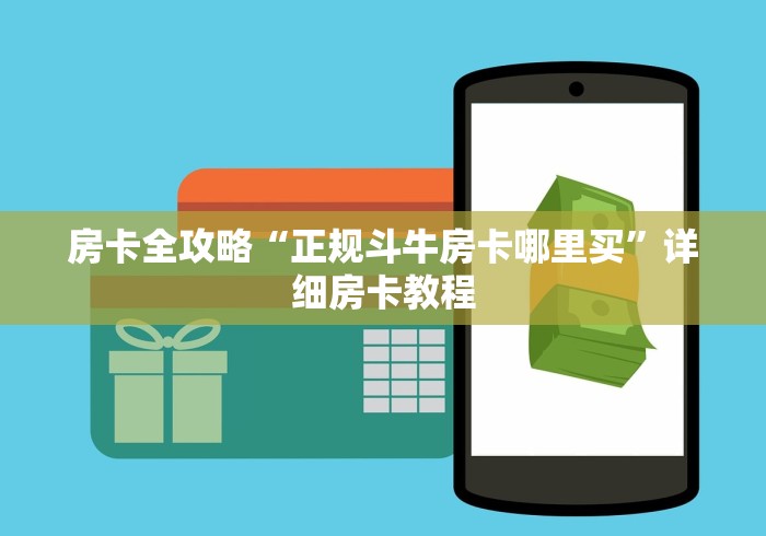 房卡全攻略“正规斗牛房卡哪里买”详细房卡教程